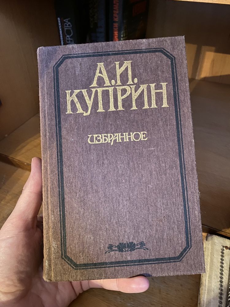 Куприн Избранное