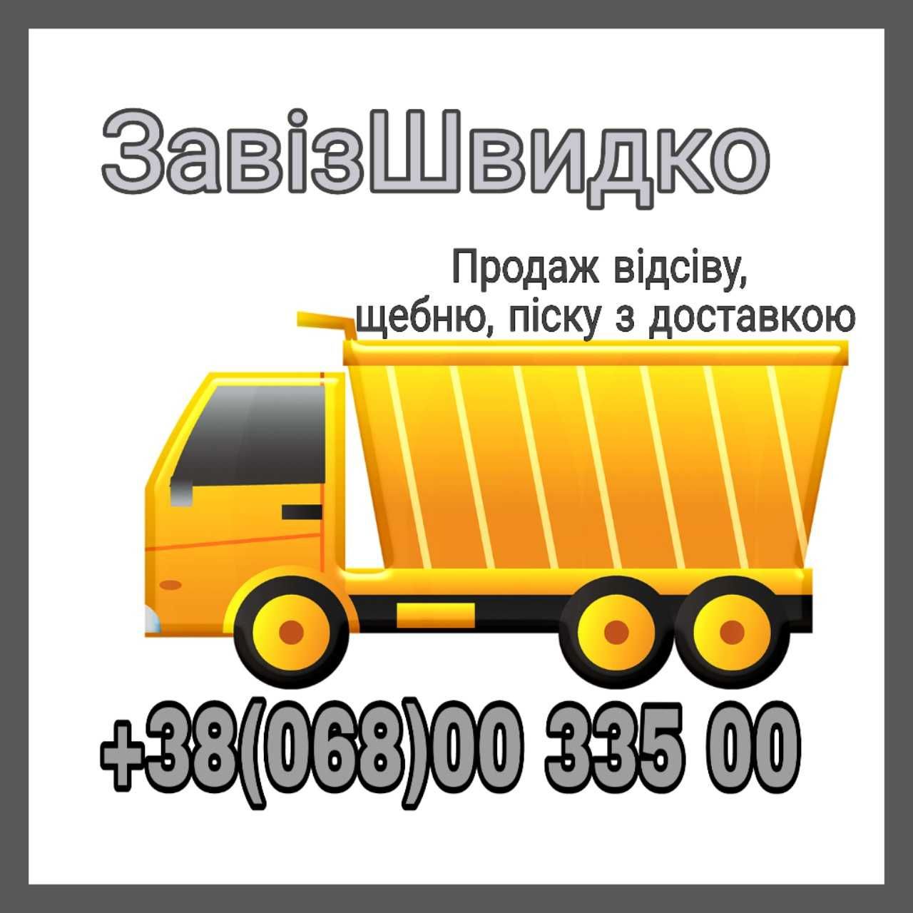 Чорнозем, Пісок річковий, яружний, Відсів, Щебінь, Грунт на підсипку