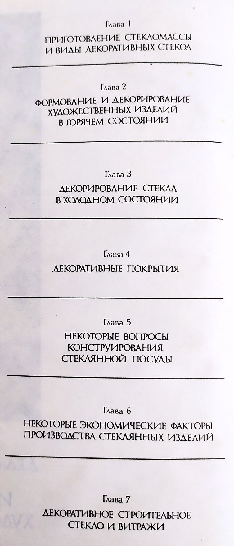 ХУДОЖЕСТВЕННОЕ Стекло руководство изготовление художественного стекла