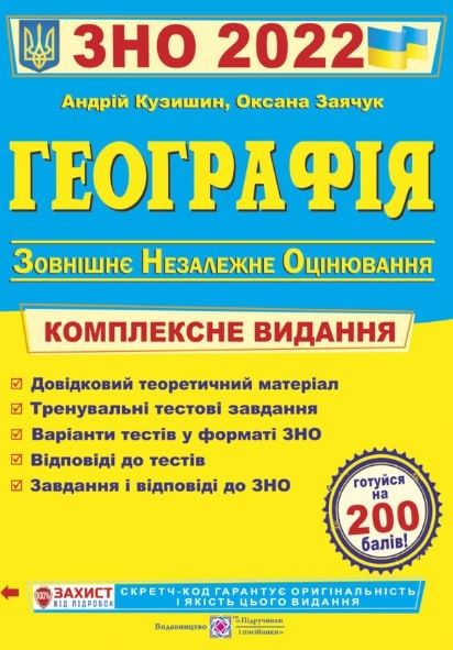 Книга Географія. Комплексна підготовка до ЗНО 2022