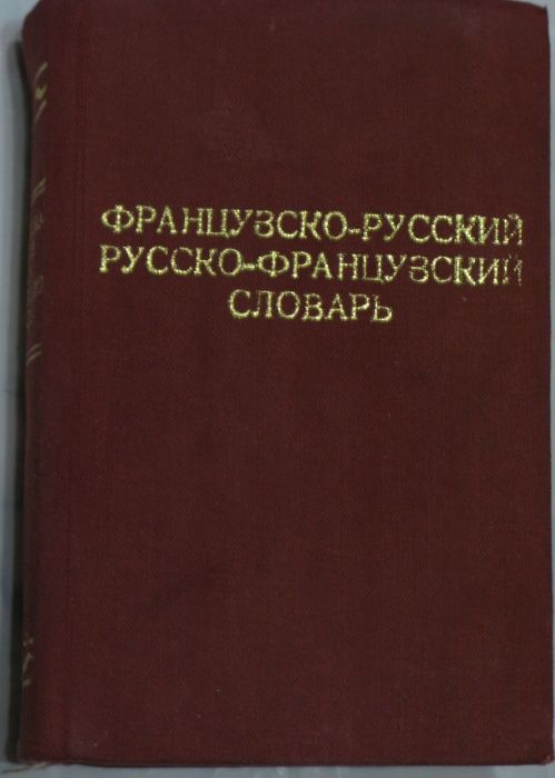 словник французско-русский и русско-французский карманный словарь