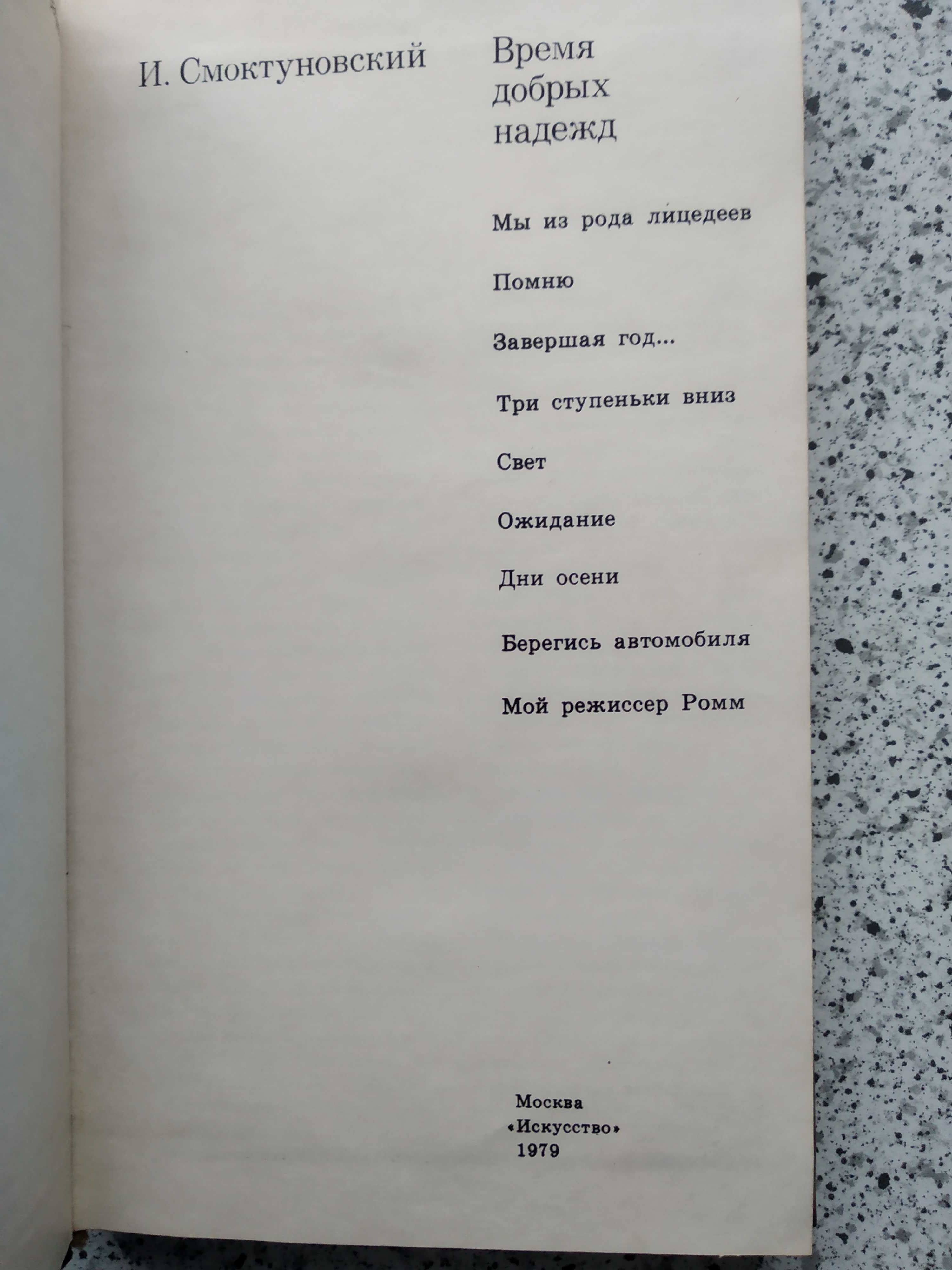 И. Смоктуновский Время добрых надежд (1979г)