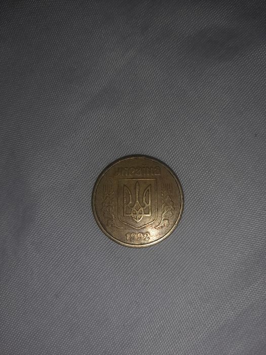 50 копеек 1992 года