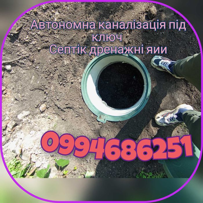 Чистка криниць.Углублення колодязя.Септік під ключ.Каналізаціі