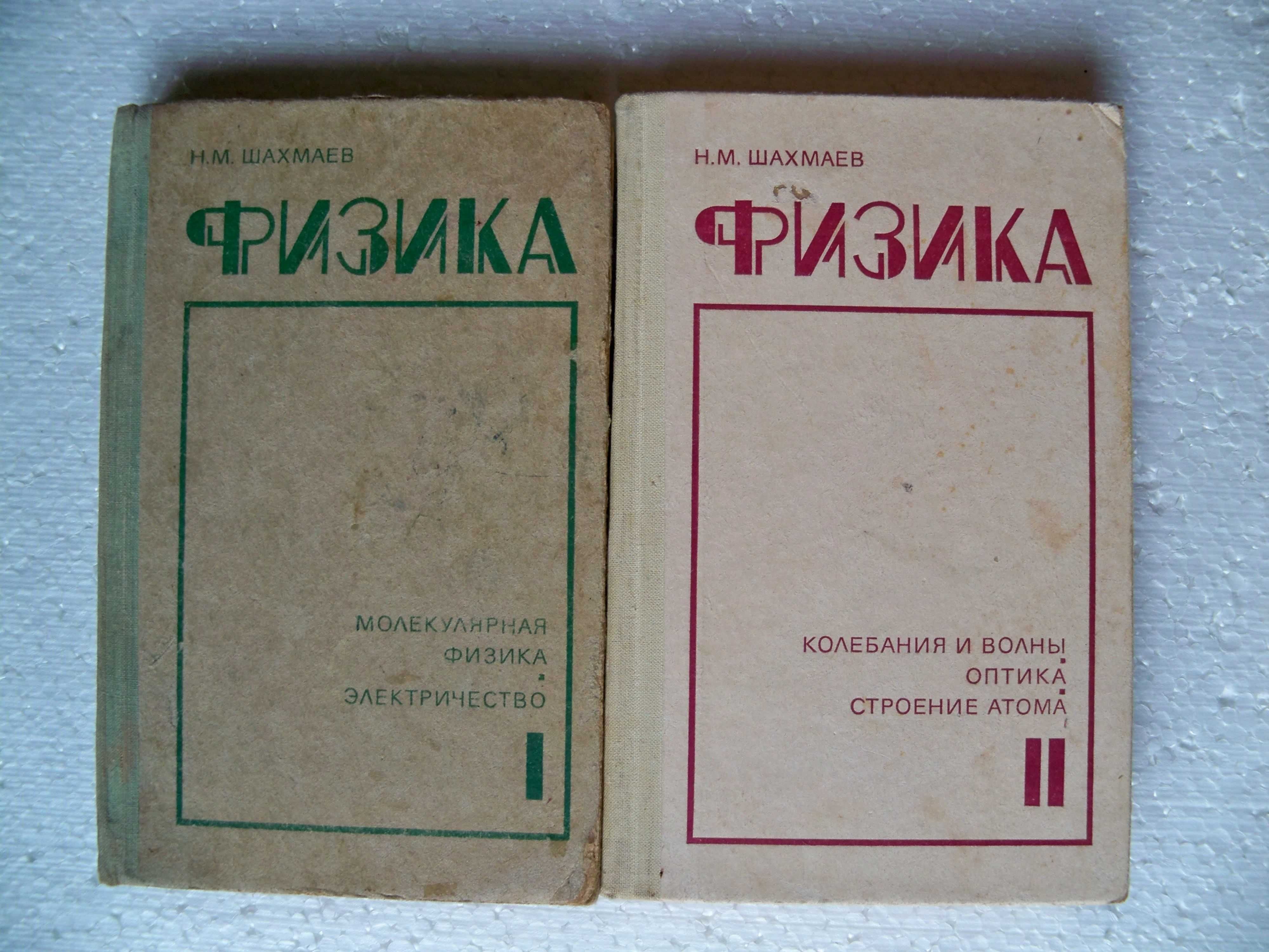 Шахмаев Н. Физика  Часть 1, 2. Электричество,Колебание и волны, Оптика