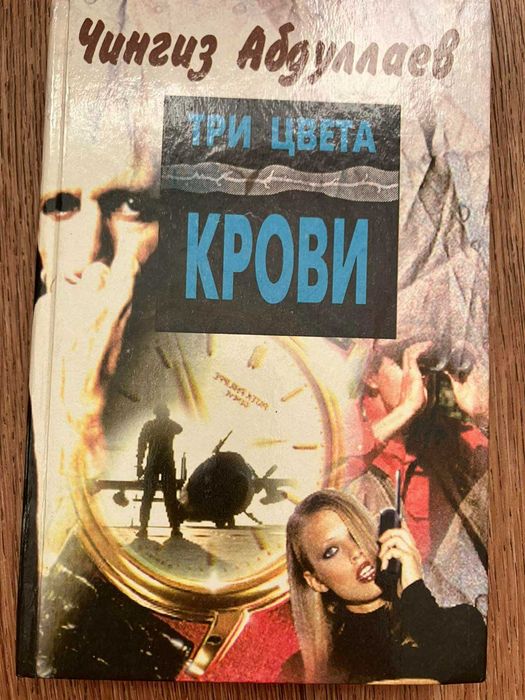 Чингиз Абдуллаев. Три цвета крови. Роман