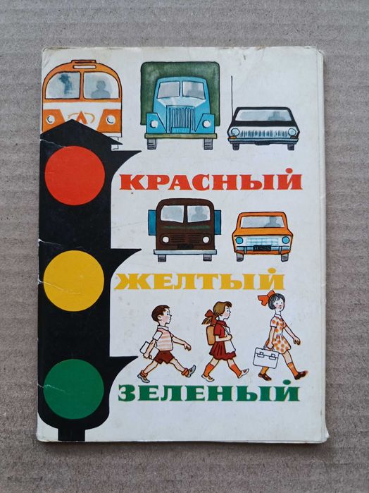 Набір листівок 1972 р "Красный жёлтый зелёный". Повний комплект