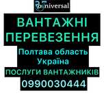ВАНТАЖНІ ПЕРЕВЕЗЕННЯ Полтава Україна. Послуги Вантажників.