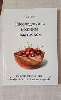 Насолоджуйся кожним шматочком Лінн Россі