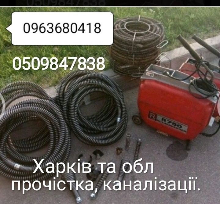 ПРОЧИСТКА канализацииХарьков. Чистка канализации Харьков чистка труб.