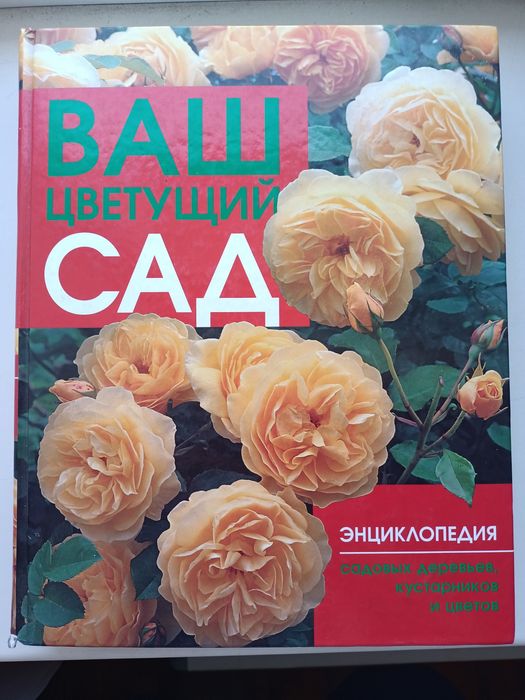 Ваш цветущий сад