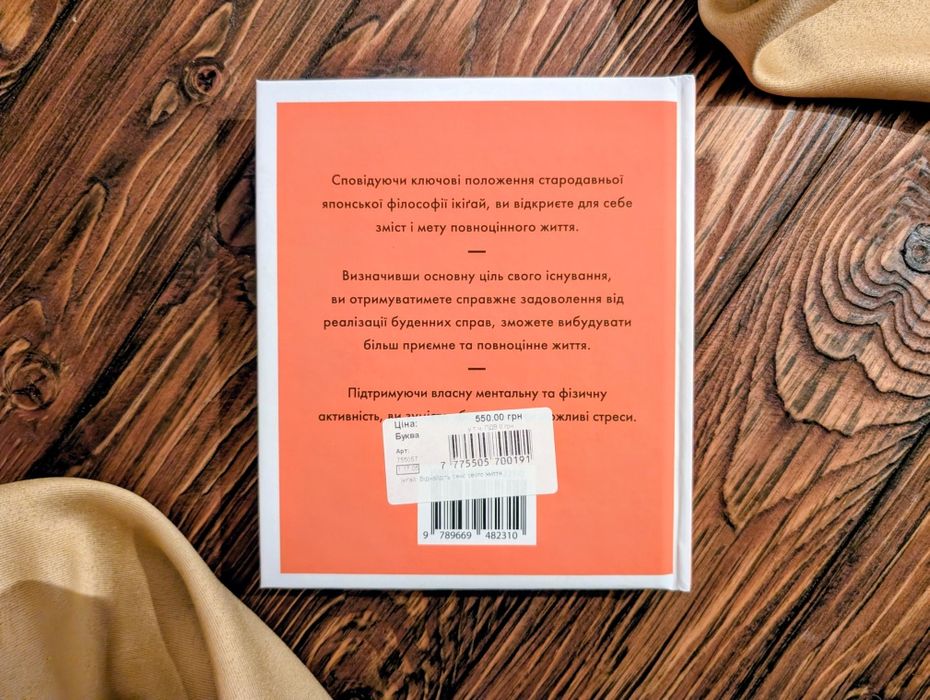 Нова книга Ікіґай дізнайтеся сенс власного існування Джастін барнс