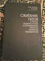 Книга В. М.Чепель "Сжигание газов в топках котлов и печей"