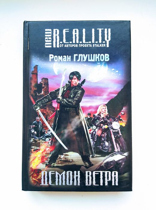 New R.E.A.L.I.T.Y. Роман Глушков. "Демон ветра"