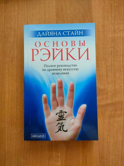 Основы рэйки. Полное руководство. Дайяна Стайн