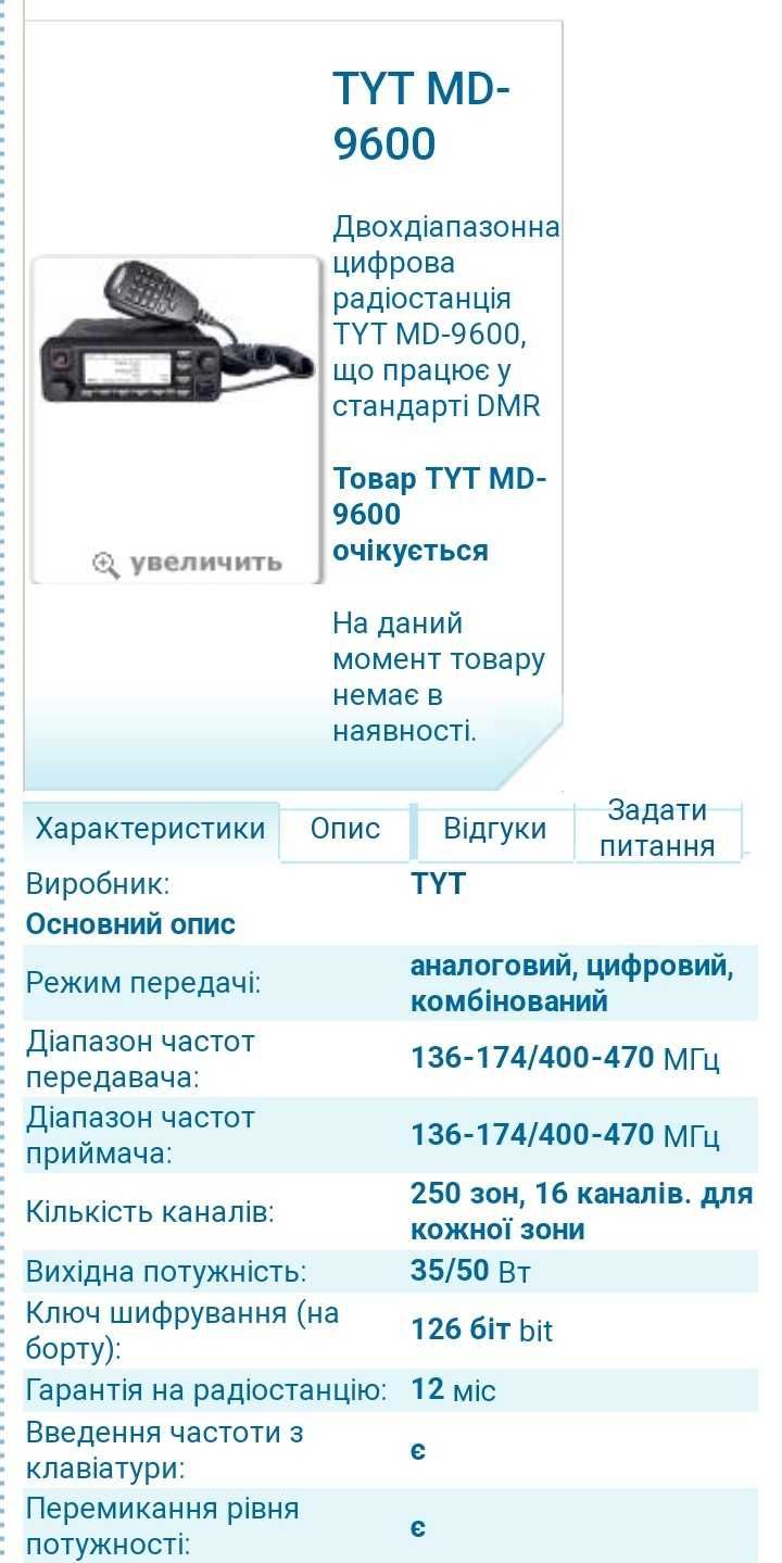 Аналого- цифрова радіостанція TYT MD9600.