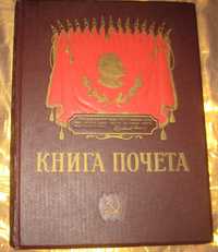 Книга почета, новая, не заполненная