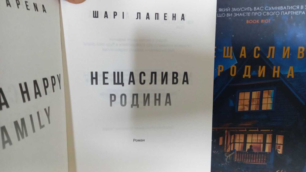 Книга нова!  Шарі Лапена. Нещаслива родина