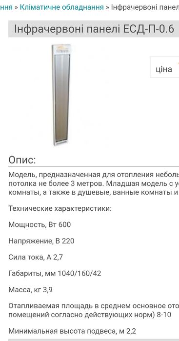 Електрообігрівач інфрачервоний 0.6м/1 м