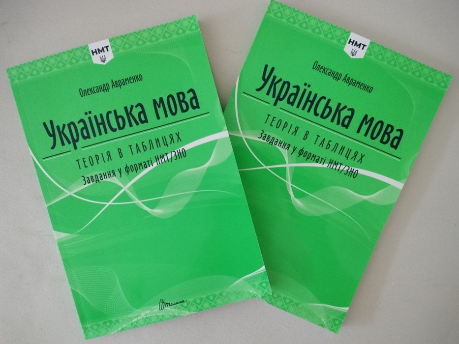 Українська мова. Теорія в таблицях. Завдання у форматі НМТ  Авраменко.