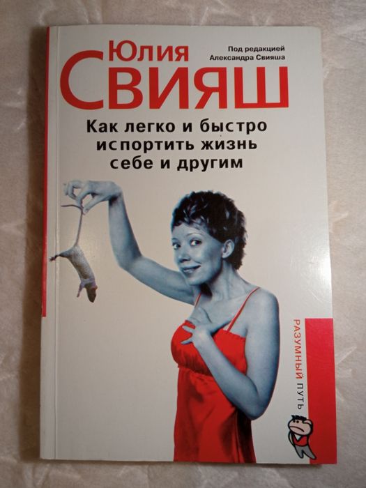 Ю. Свіяш Як легко і швидко зіпсувати життя собі та іншим