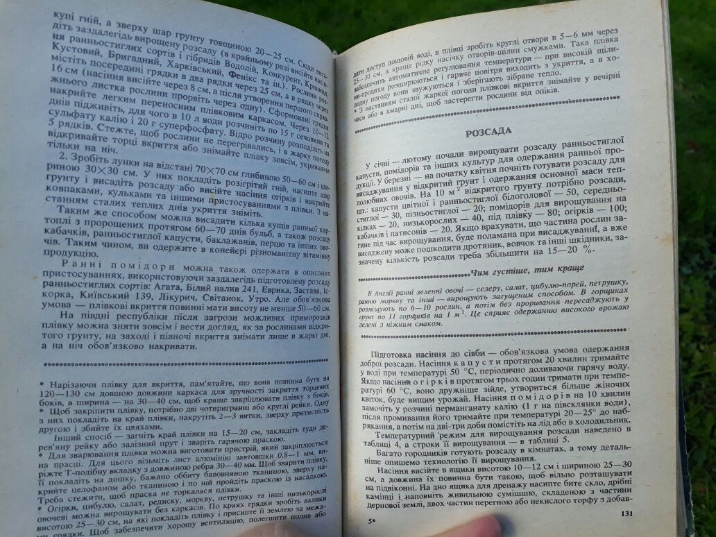 Книга для душі, відпочинку і добробуту "У саду, на городі, на пасіці"