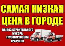 Вывоз строительного мусора.Вывоз хлама.Вывоз старой мебели.Сухостоя.