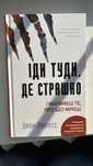 Книга Іди туди, де страшно. І отримаєш те, про що мрієш