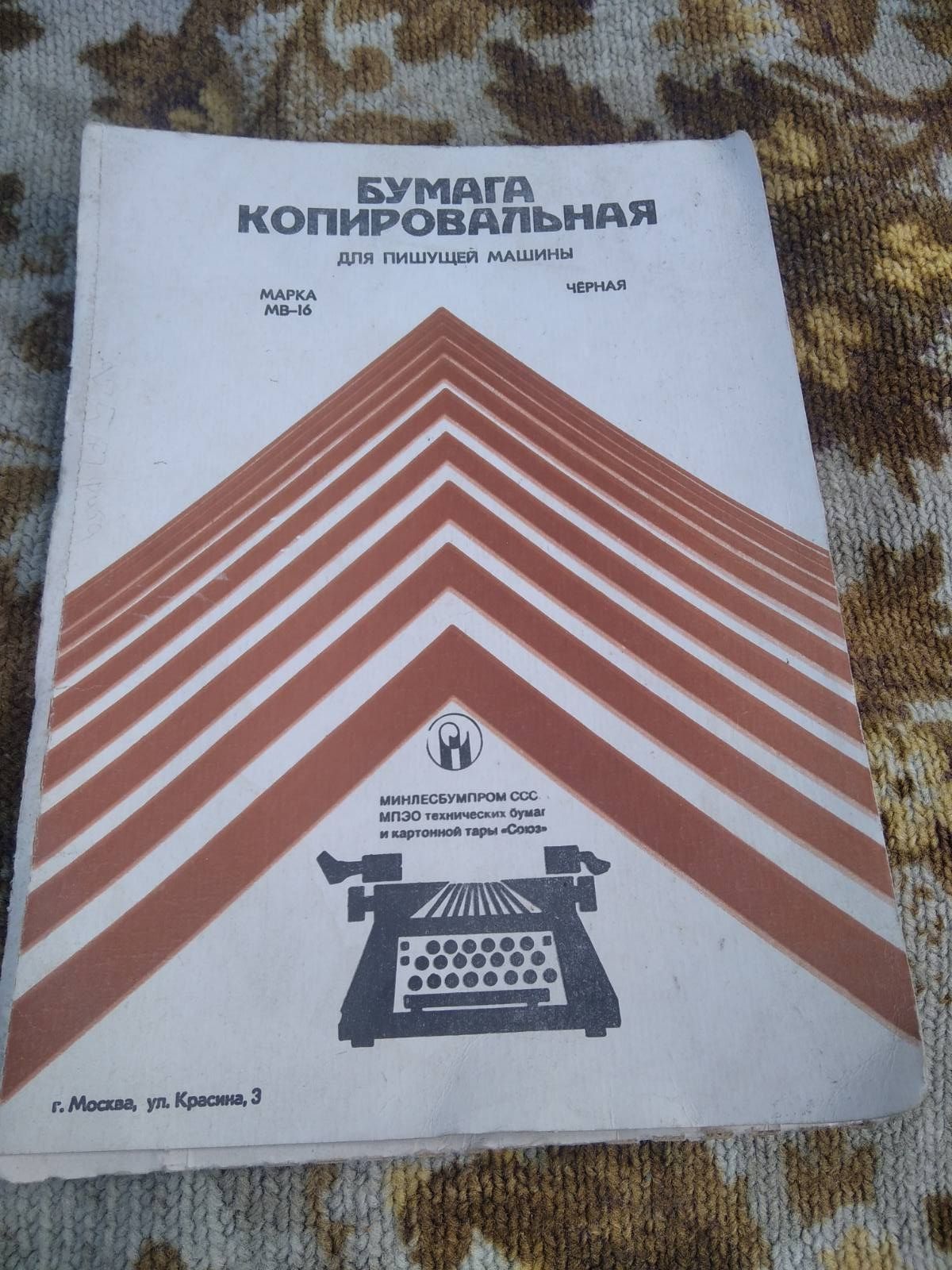 Бумага копировальная для пишущей машины черная СССР