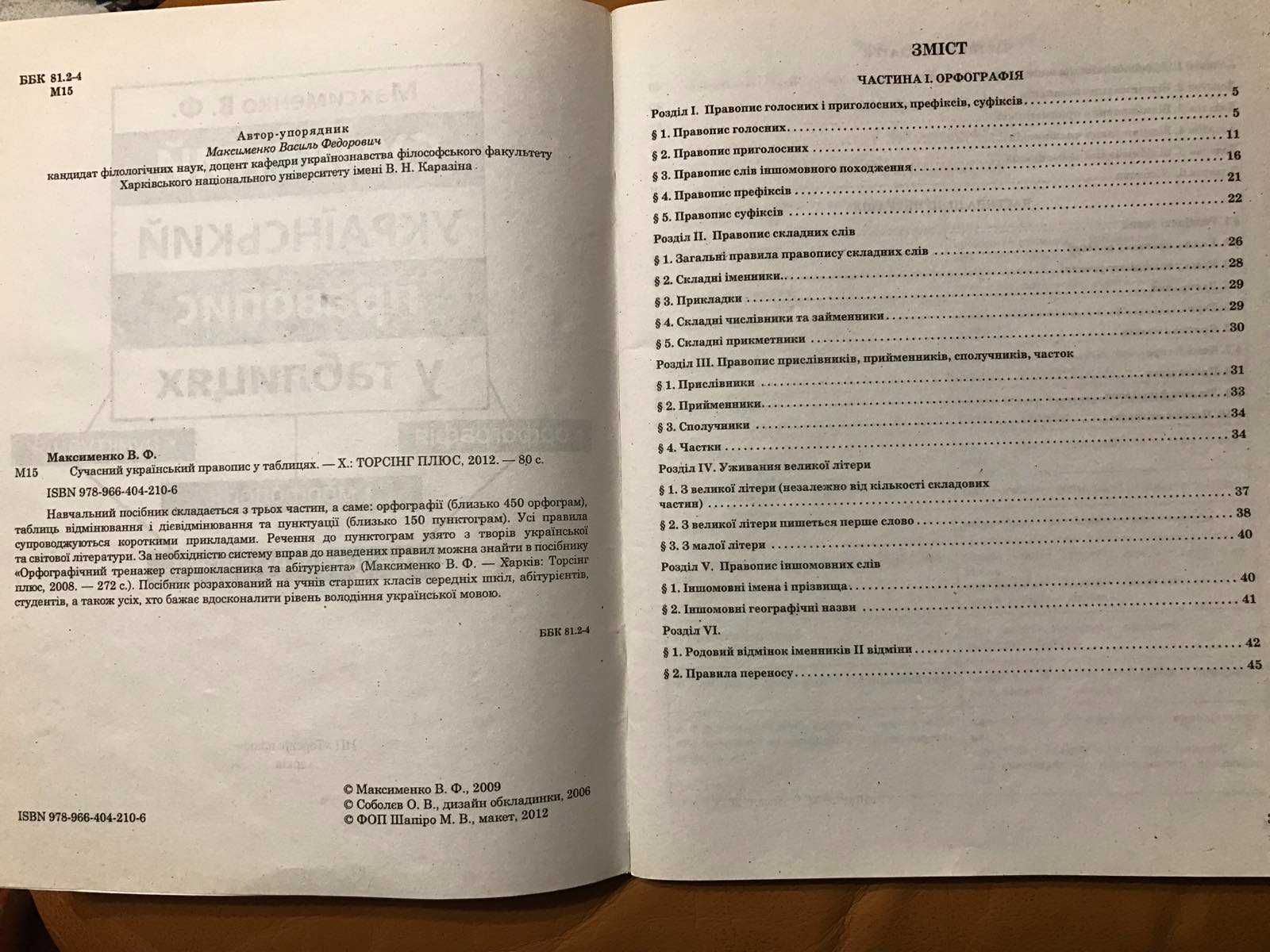 Український правопис таблицях схемах Максименко українська довідник