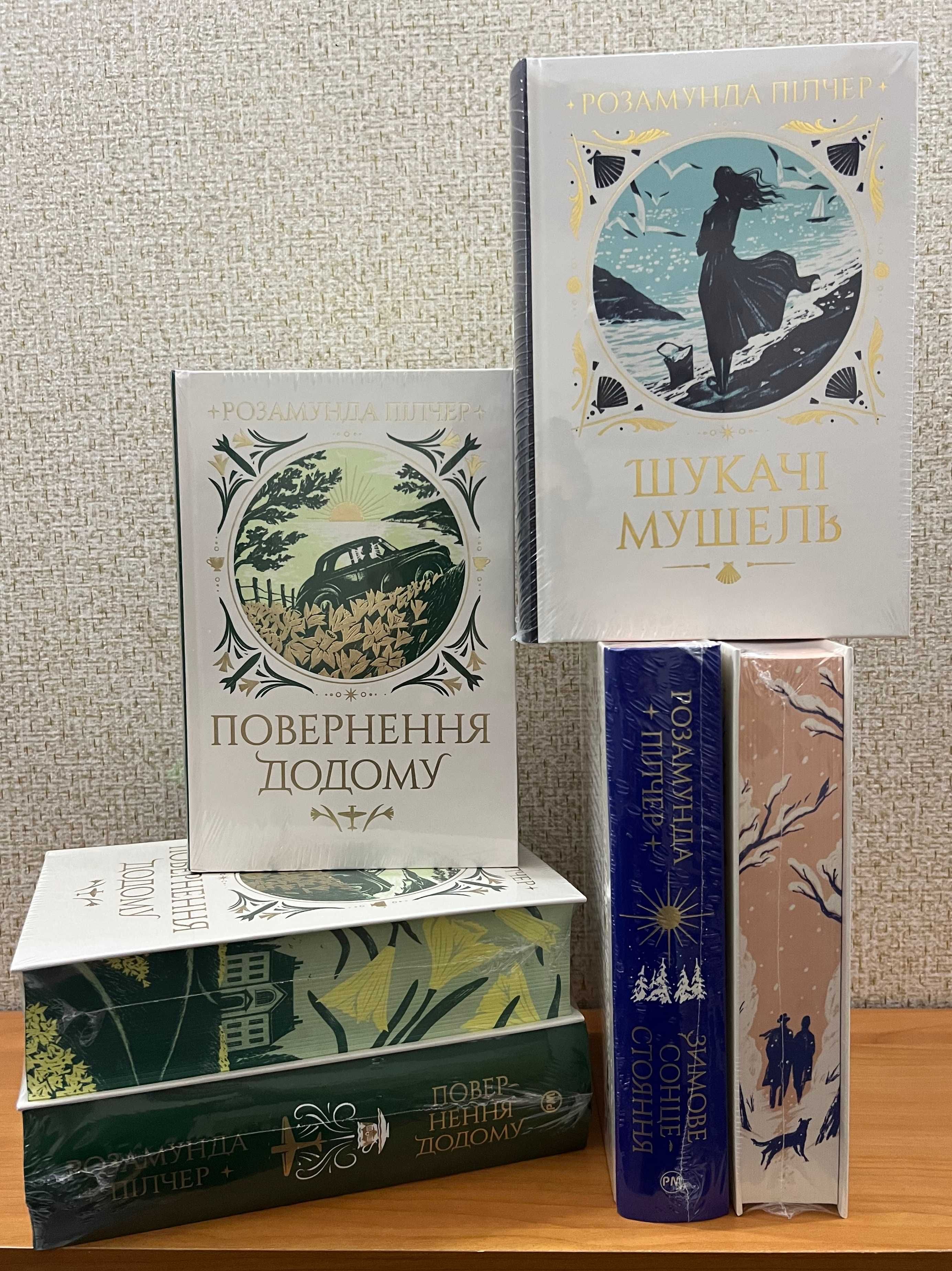 Повернення додому , Зимове сонцестояння, Шукачі мушель, Пілчер Р.