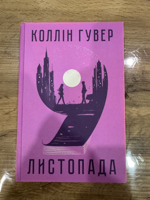 9 лимтопада, Коллін Гувер