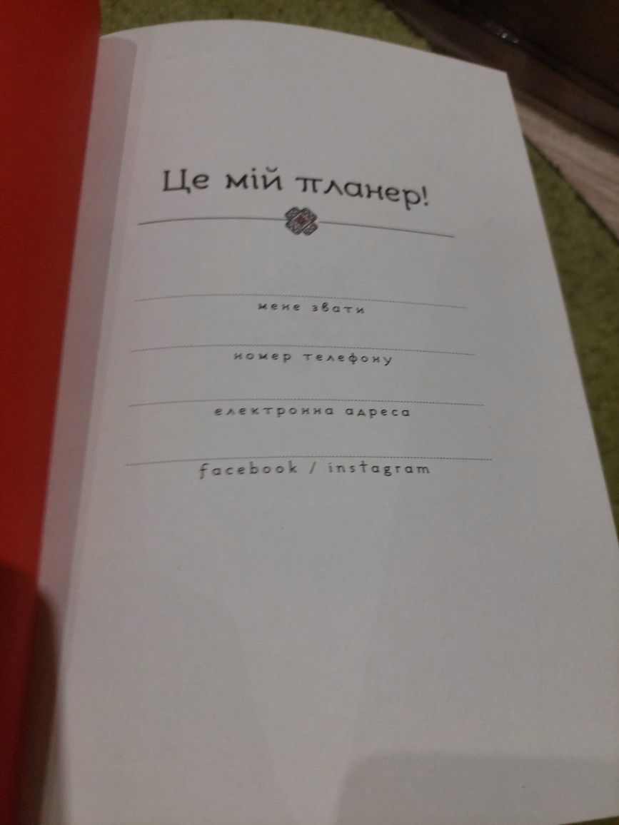 Планер блокнот Пам'ятати минуле, планувати майбутнє