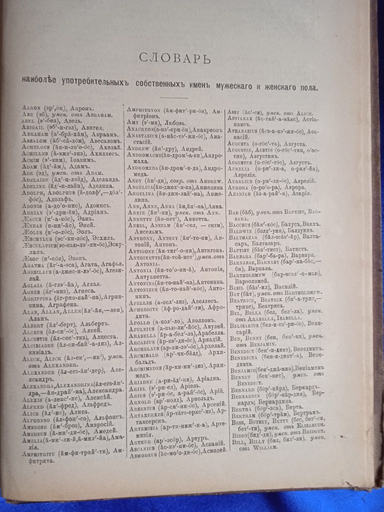 Продам полный англо - русский словарь..С.Петербург 1905 год