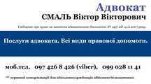 Адвокат, юридичні послуги, юрист, правнича допомога