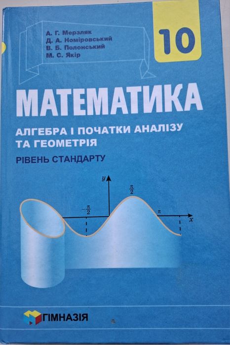 Мерзляк,  Полонський Математика 10