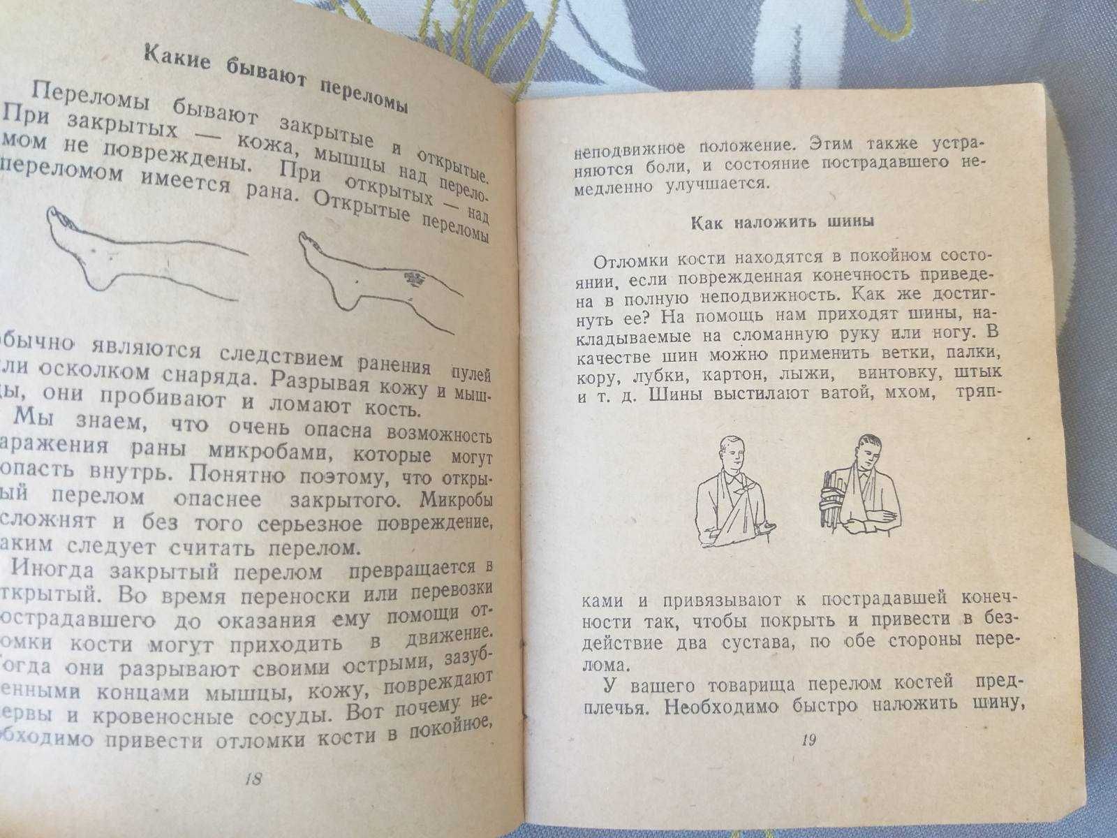 Маслинковский 1941 Умей оказать первую помощь Военная библиотека фанта