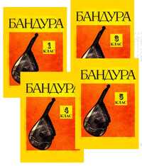 Ноти для Бандури.
Для учнів музичних шкіл.
Бандура 1кл.2кд. 3кл.4кл.5к