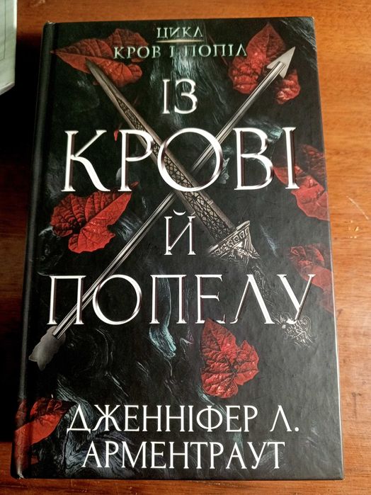 ,,Із крові й попелу,, та ,,Королівство плоті й вогню,, Д.Л.Арментраут