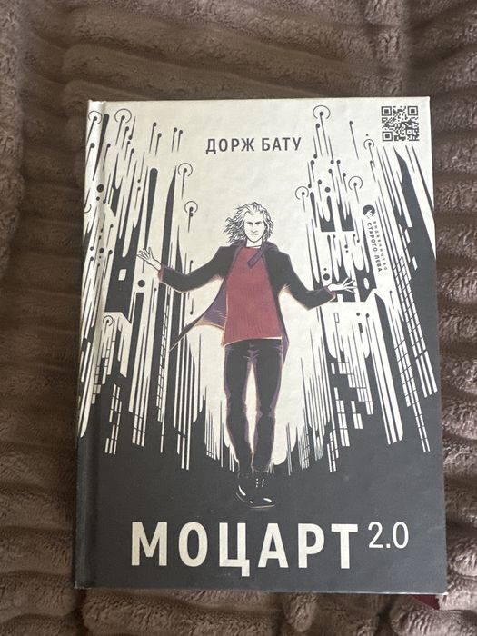 Книга Моцарт 2.0  Дорж Бату,  нова