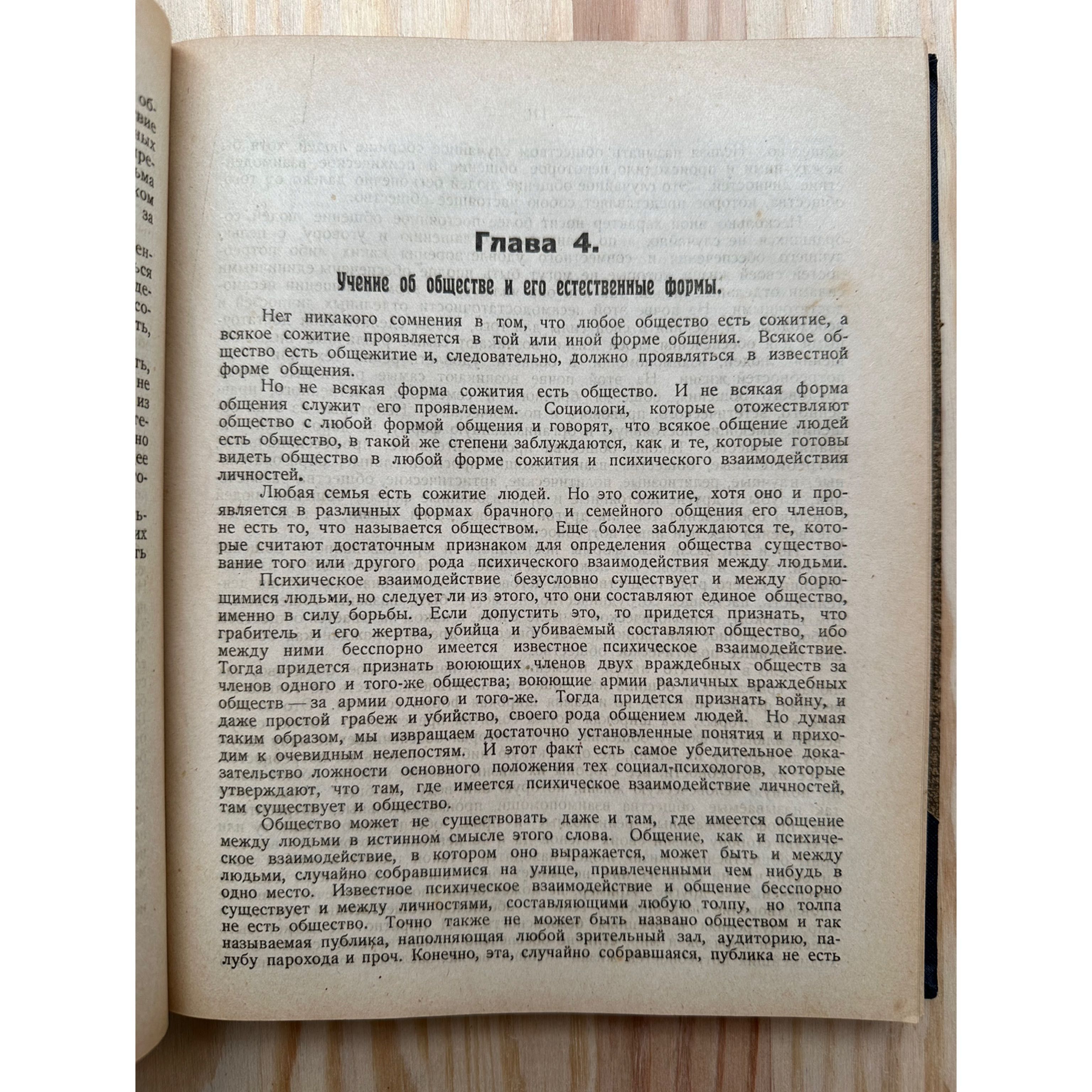 «1919 г! Наука об Общественной Жизни»
