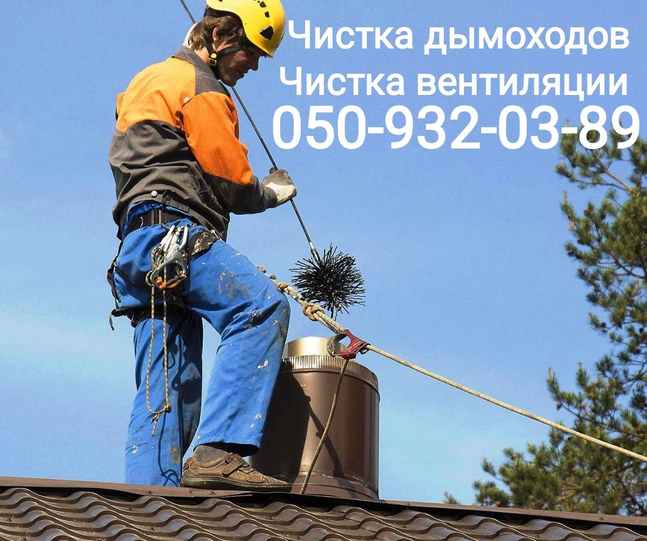 Чистка дымоходов, печей, каминов, котлов