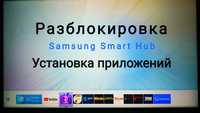 Разблокировка Samsung Smart Hub