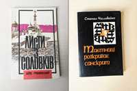 Гривачевський Листи із Соловкiв/ Наливайко Таємниці розкриває санскрит