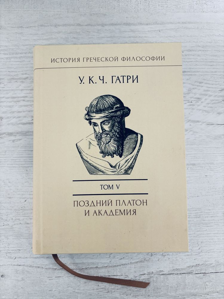 "История греческой философии: в пяти томах" У.Ч.К. Гатри.