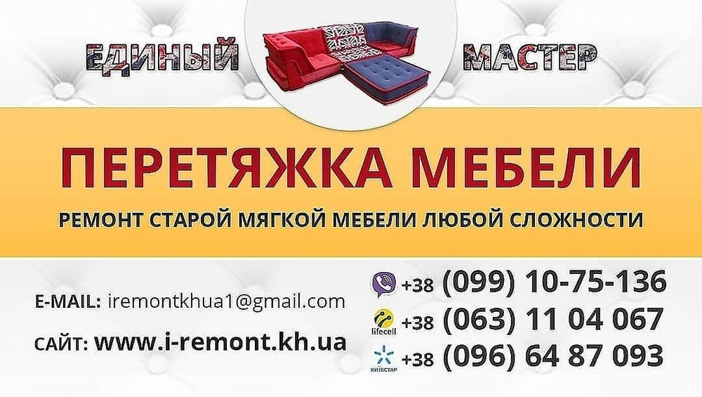 Перетяжка и ремонт мягкой мебели "Единый Мастер"