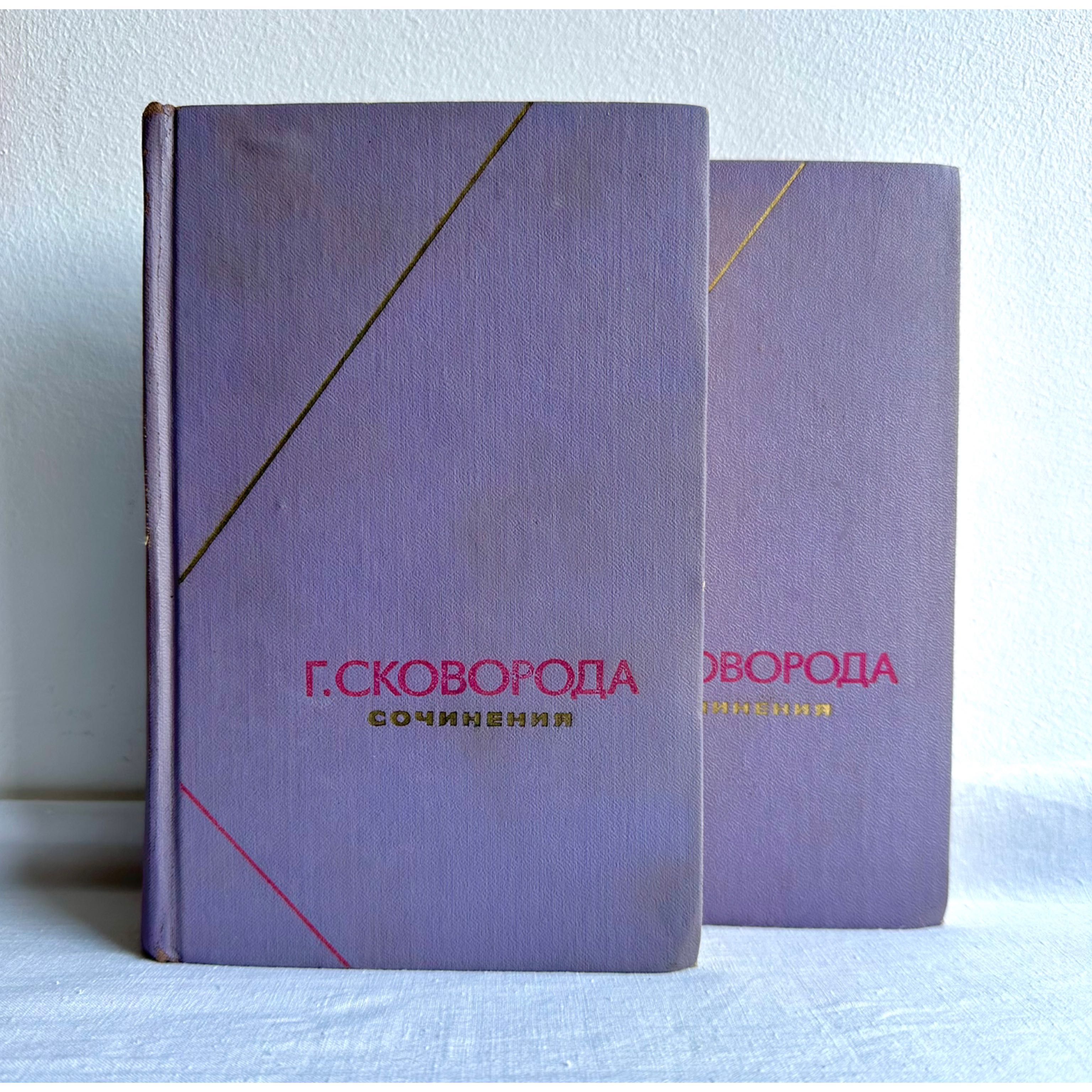 «Сковорода Григорий. Сочинения в двух томах»
