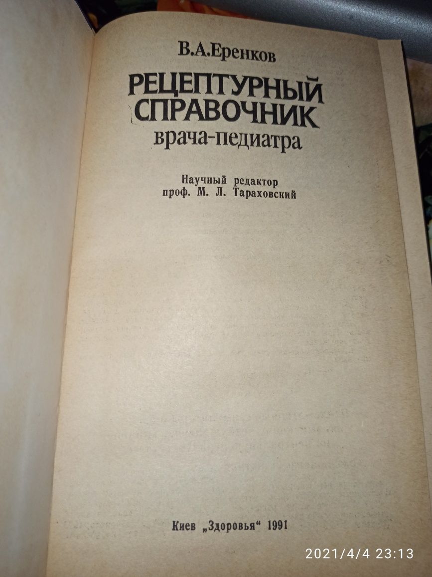Рецептурный справочник врача-педиатра (В.А. Еренков, 1991 г)