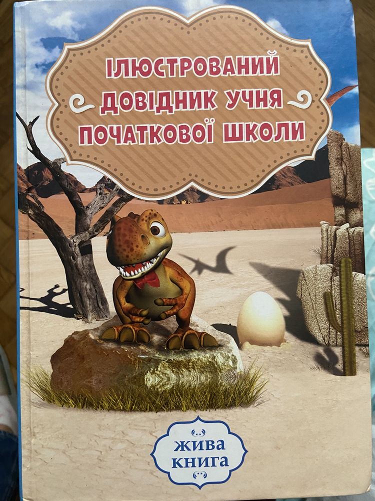 Ілюстрований довідник учня 1-4 класів