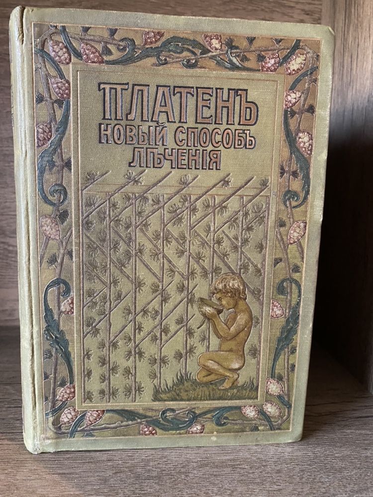 Платень. Новый способ лечения больных